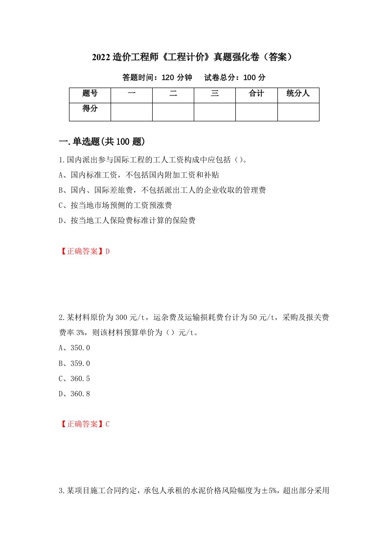 2022造价工程师工程计价真题强化卷答案43