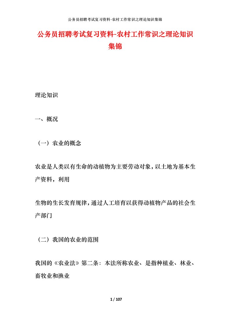 公务员招聘考试复习资料-农村工作常识之理论知识集锦