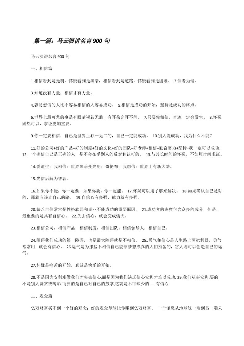 马云演讲名言900句5则范文[修改版]