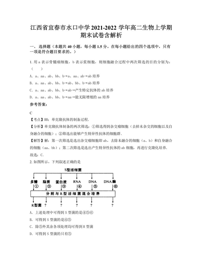 江西省宜春市水口中学2021-2022学年高二生物上学期期末试卷含解析