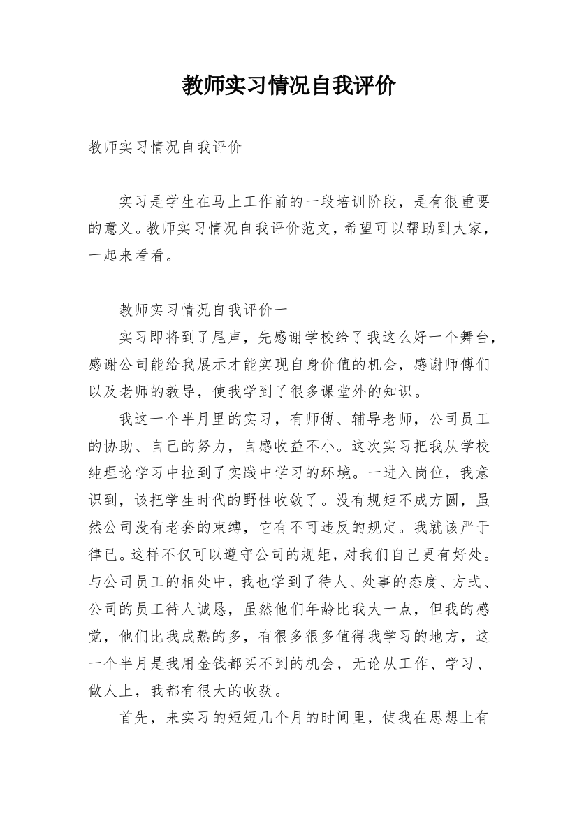 教师实习情况自我评价