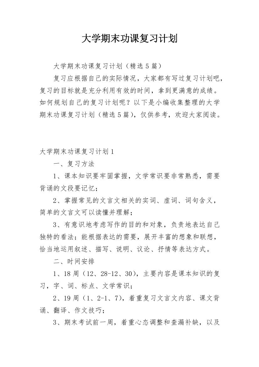 大学期末功课复习计划