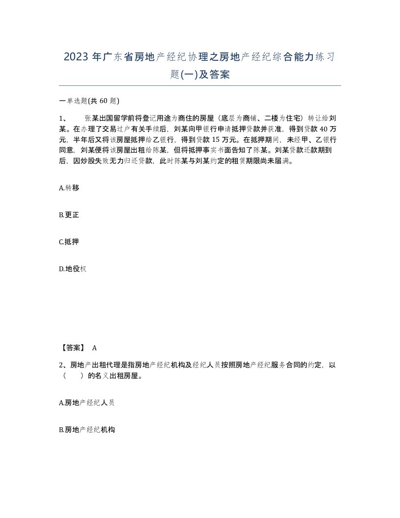 2023年广东省房地产经纪协理之房地产经纪综合能力练习题一及答案