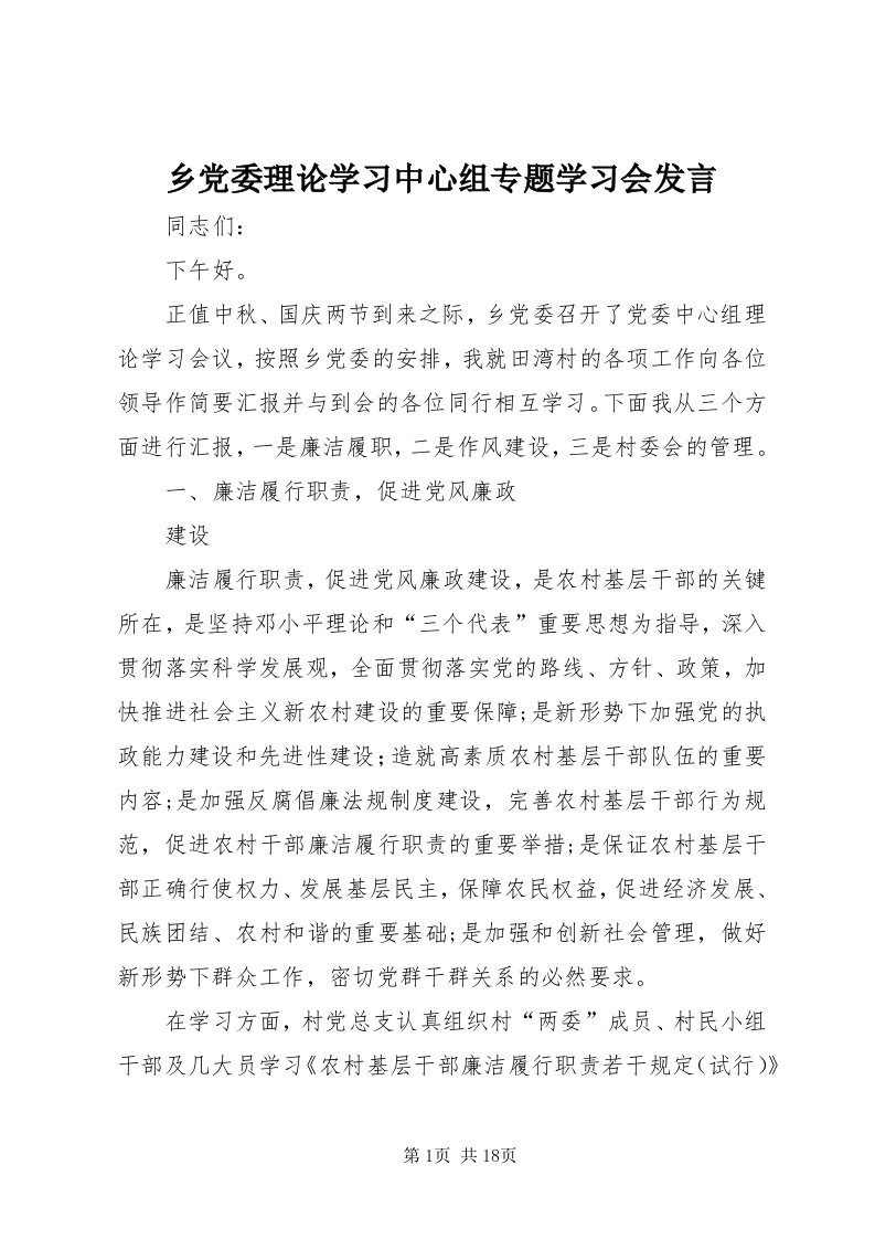 6乡党委理论学习中心组专题学习会讲话