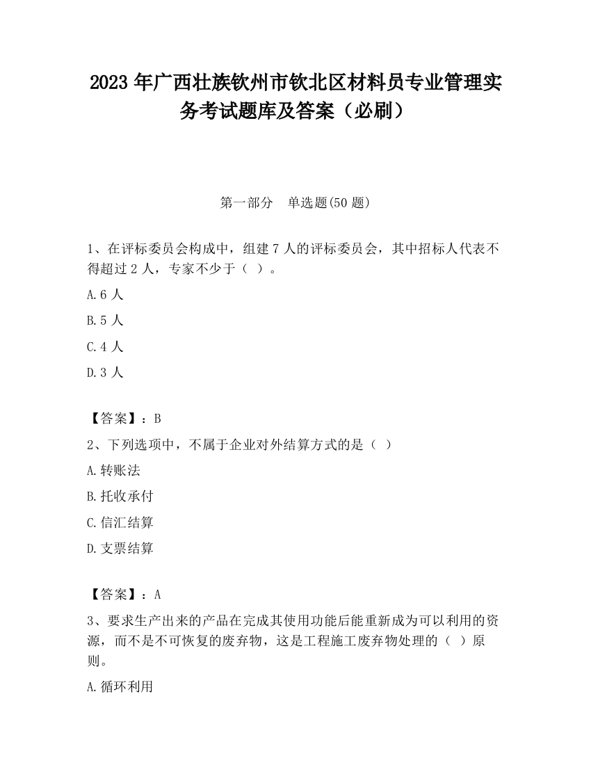 2023年广西壮族钦州市钦北区材料员专业管理实务考试题库及答案（必刷）