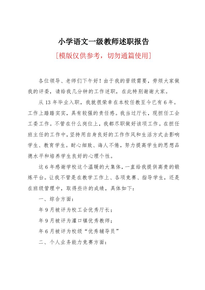 小学语文一级教师述职报告