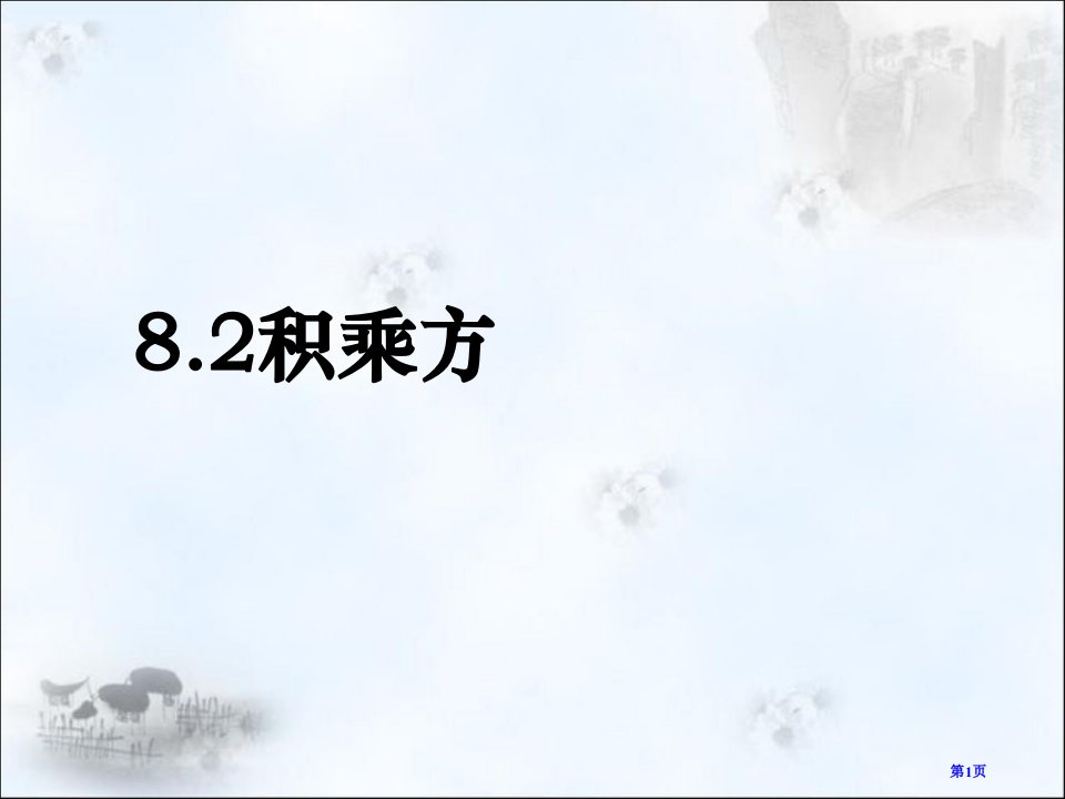 苏教版七年级数学下积的乘方市名师优质课比赛一等奖市公开课获奖课件