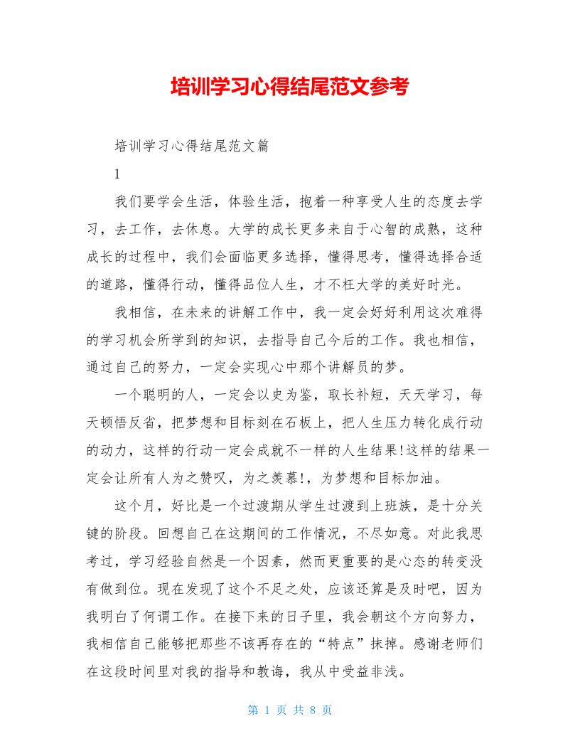 培训学习心得结尾范文参考