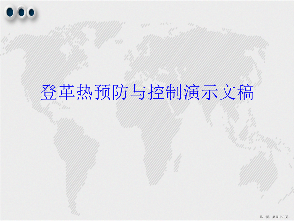 登革热预防与控制演示文稿