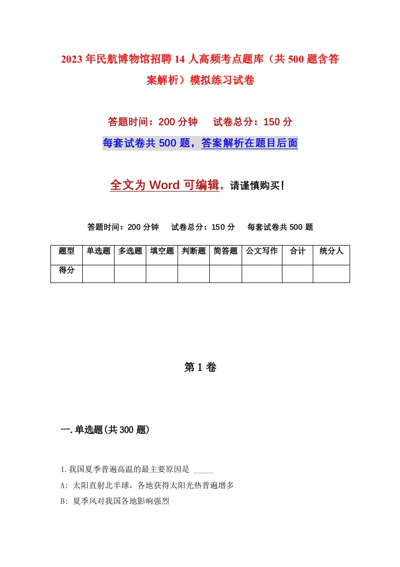 2023年民航博物馆招聘14人高频考点题库共500题含答案解析模拟练习试卷