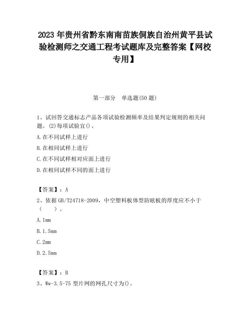 2023年贵州省黔东南南苗族侗族自治州黄平县试验检测师之交通工程考试题库及完整答案【网校专用】