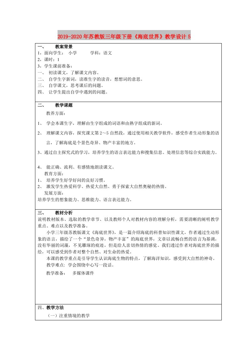 2019-2020年苏教版三年级下册《海底世界》教学设计5