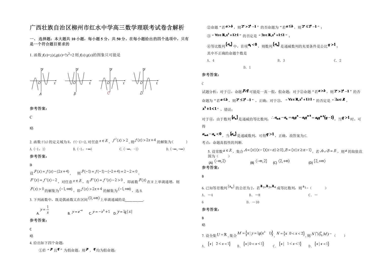 广西壮族自治区柳州市红水中学高三数学理联考试卷含解析