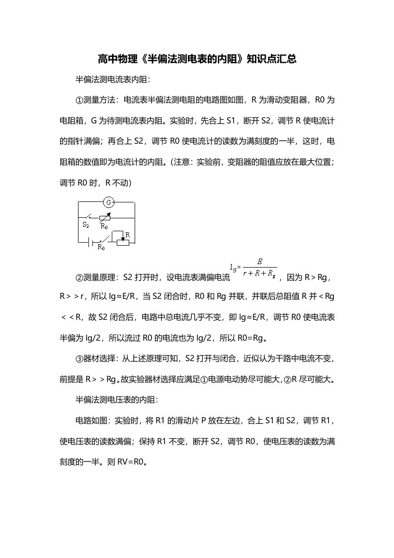 高中物理半偏法测电表的内阻知识点汇总