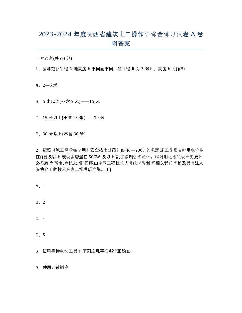 2023-2024年度陕西省建筑电工操作证综合练习试卷A卷附答案