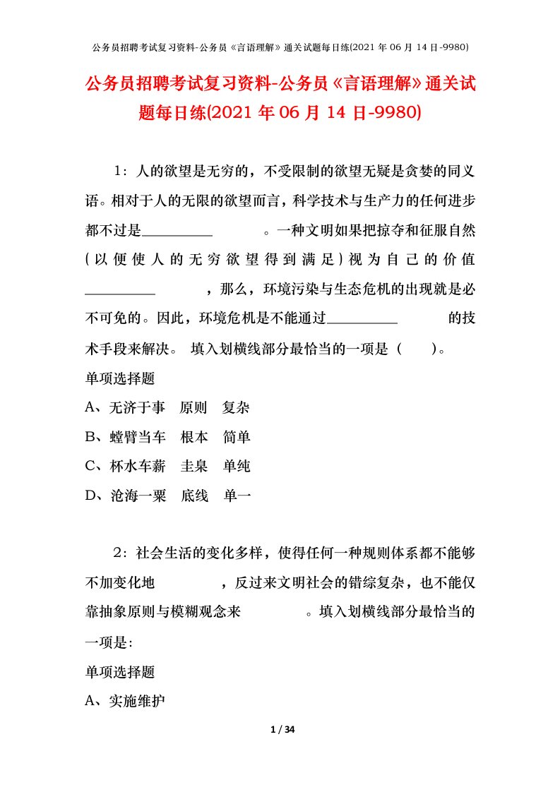 公务员招聘考试复习资料-公务员言语理解通关试题每日练2021年06月14日-9980