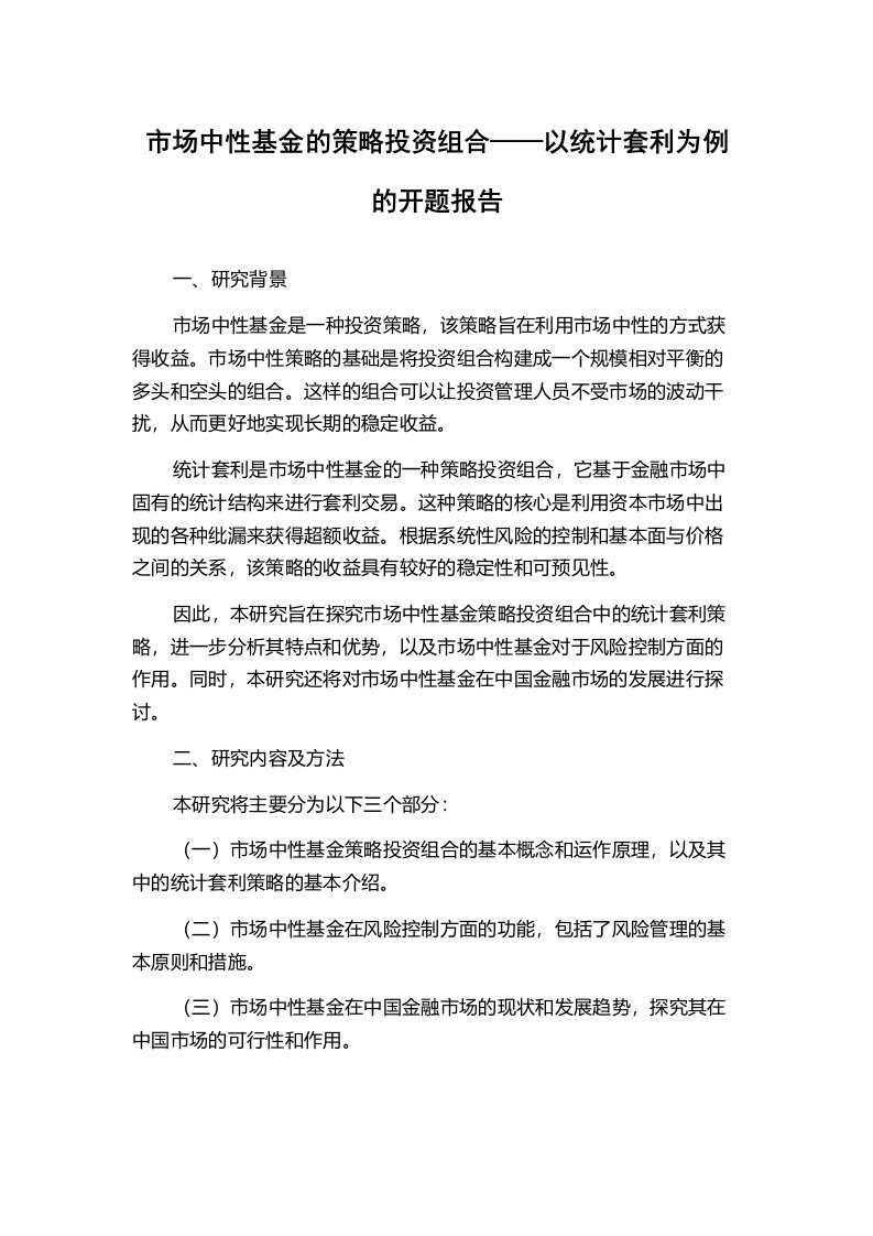 市场中性基金的策略投资组合——以统计套利为例的开题报告