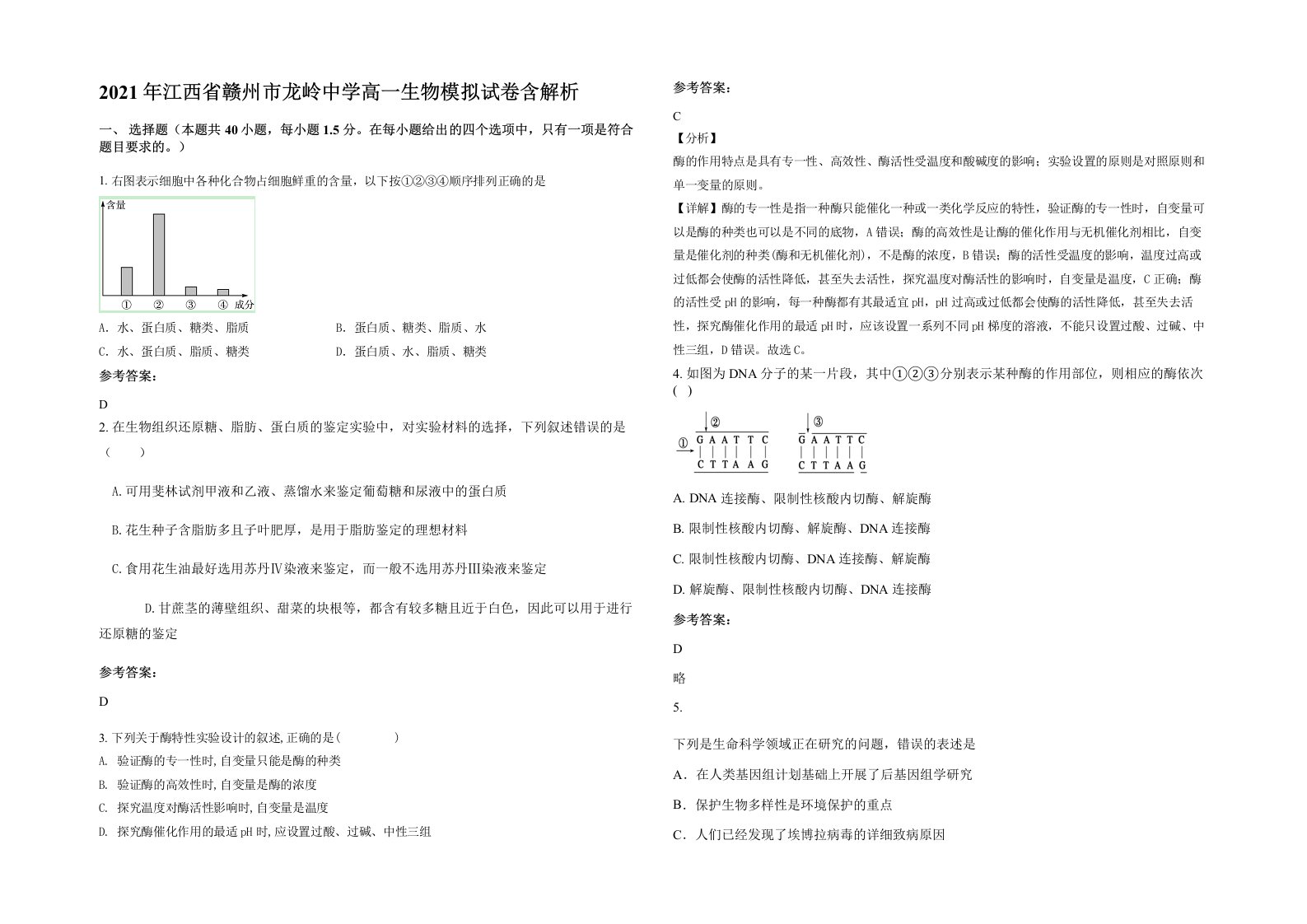 2021年江西省赣州市龙岭中学高一生物模拟试卷含解析