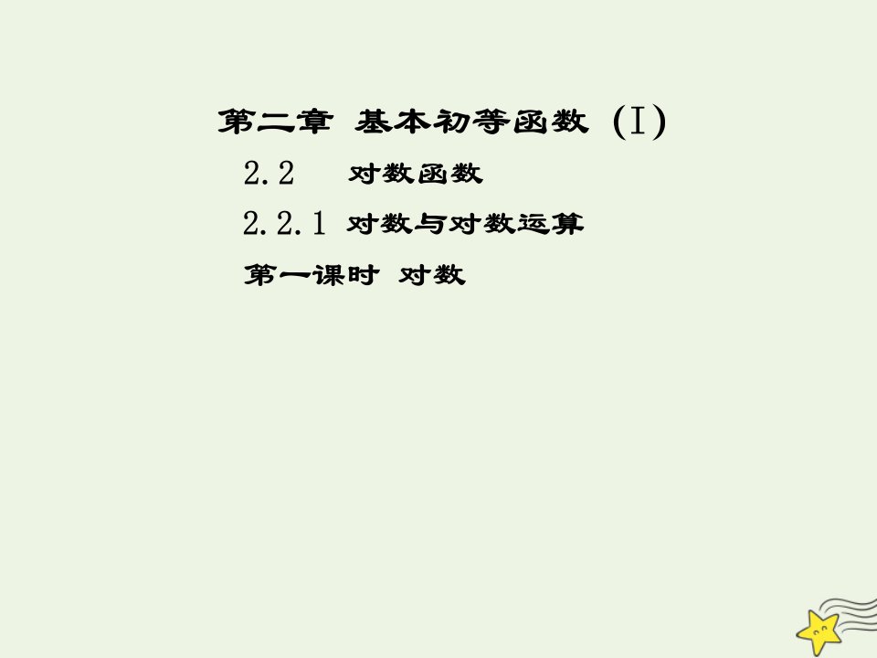 2021_2022高中数学第二章基本初等函数I2.1对数与对数运算1课件新人教版必修1