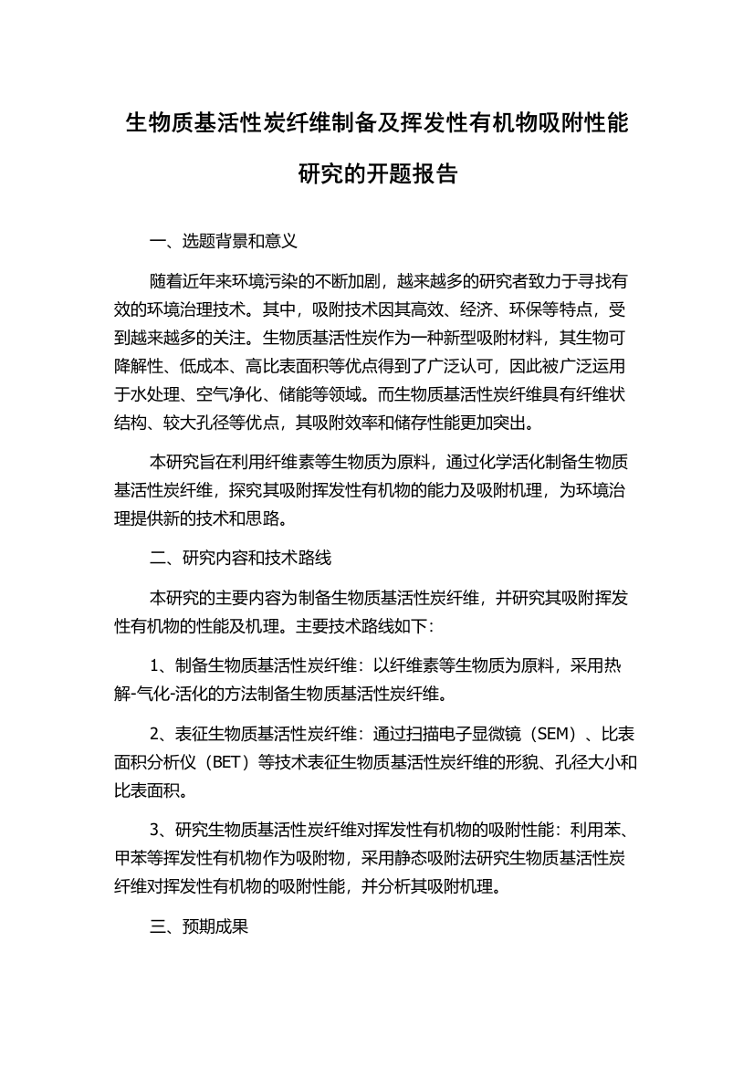 生物质基活性炭纤维制备及挥发性有机物吸附性能研究的开题报告