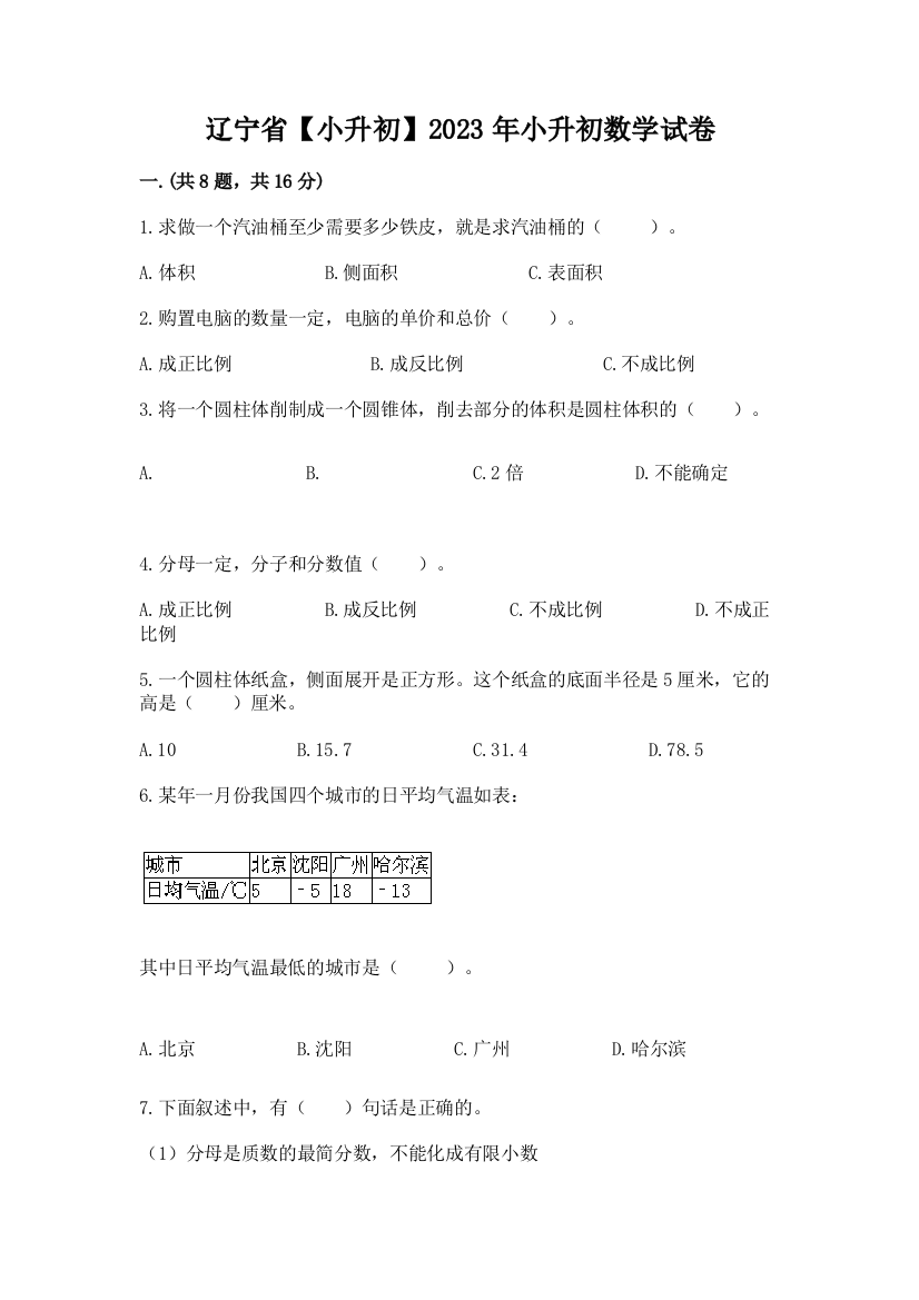 辽宁省【小升初】2023年小升初数学试卷精品有答案