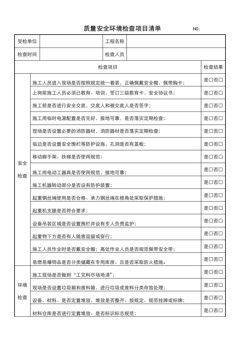 建筑施工现场安全质量检查记录表