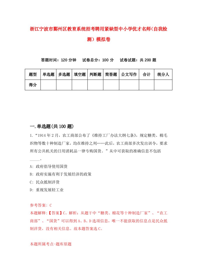 浙江宁波市鄞州区教育系统招考聘用紧缺型中小学优才名师自我检测模拟卷第3次