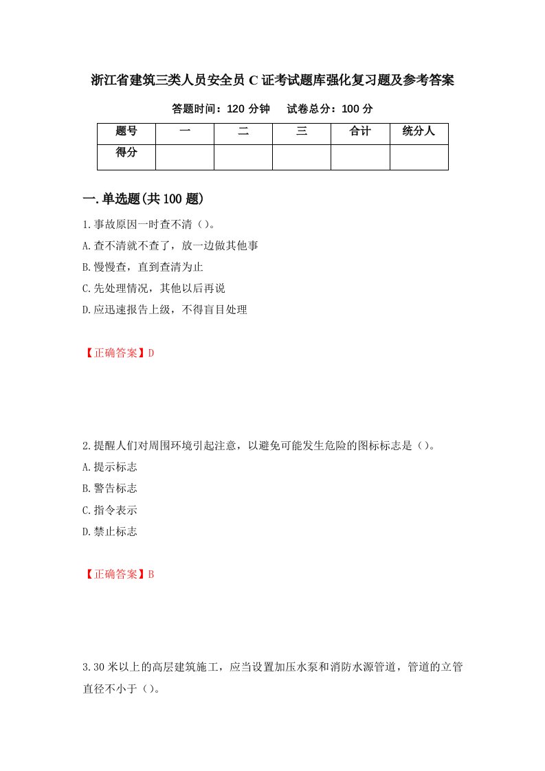 浙江省建筑三类人员安全员C证考试题库强化复习题及参考答案第19版