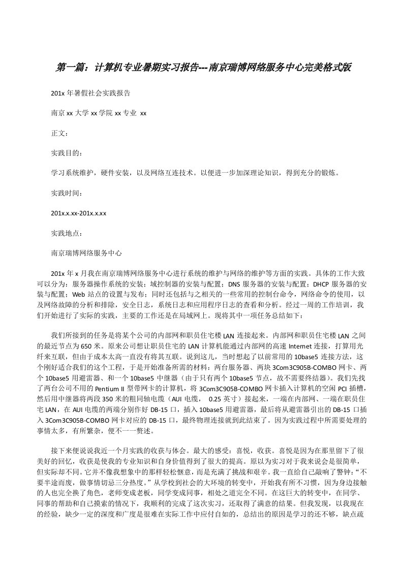 计算机专业暑期实习报告---南京瑞博网络服务中心完美格式版[修改版]