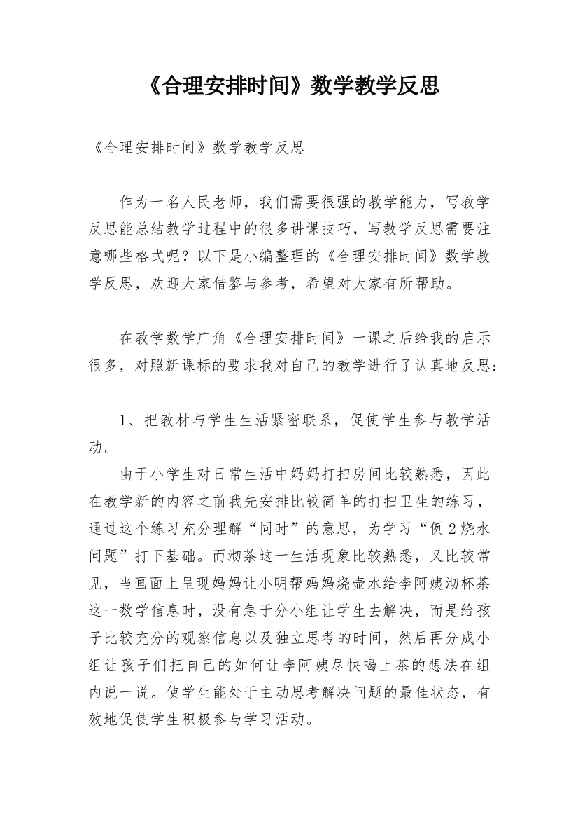 《合理安排时间》数学教学反思