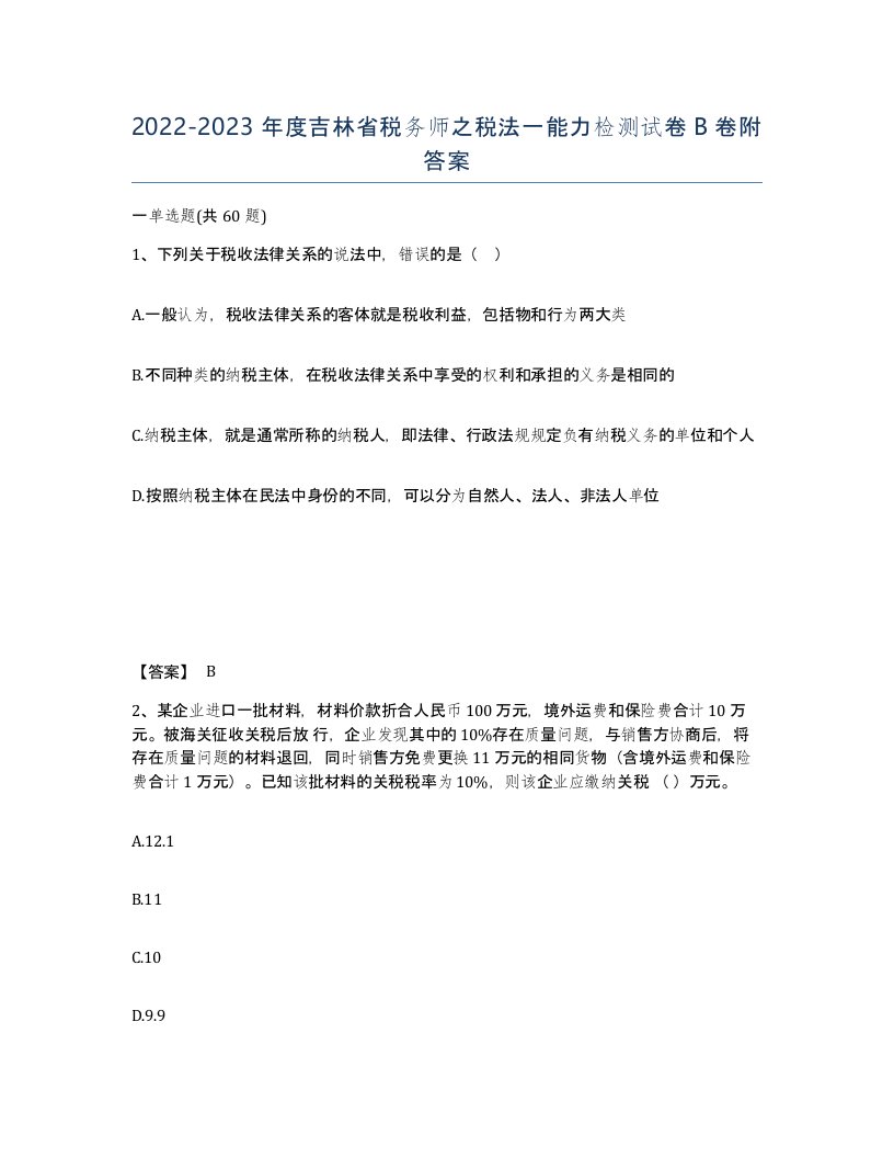 2022-2023年度吉林省税务师之税法一能力检测试卷B卷附答案