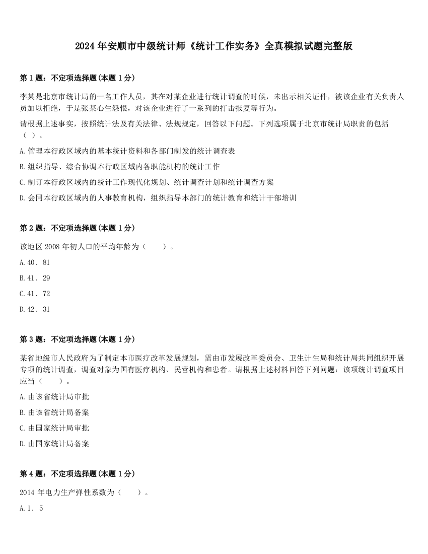 2024年安顺市中级统计师《统计工作实务》全真模拟试题完整版