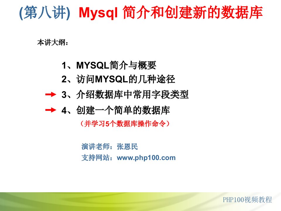 第八讲+Mysql+简介和创建新的数据库