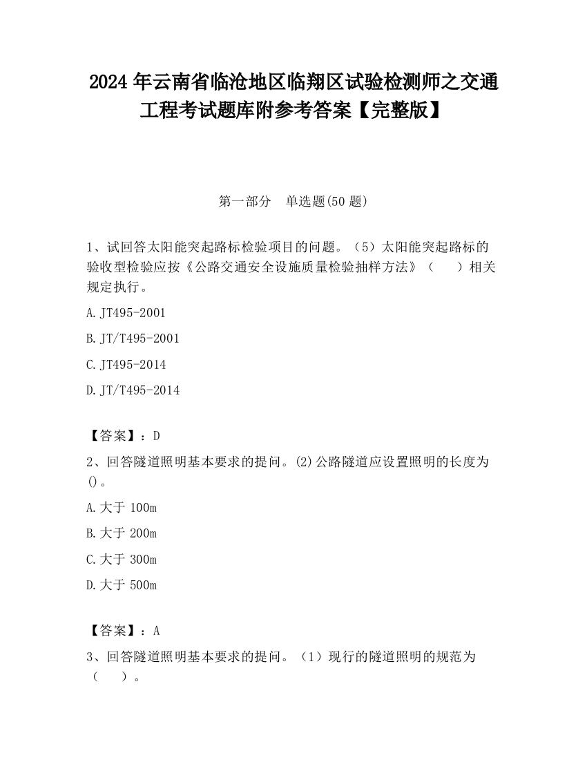 2024年云南省临沧地区临翔区试验检测师之交通工程考试题库附参考答案【完整版】