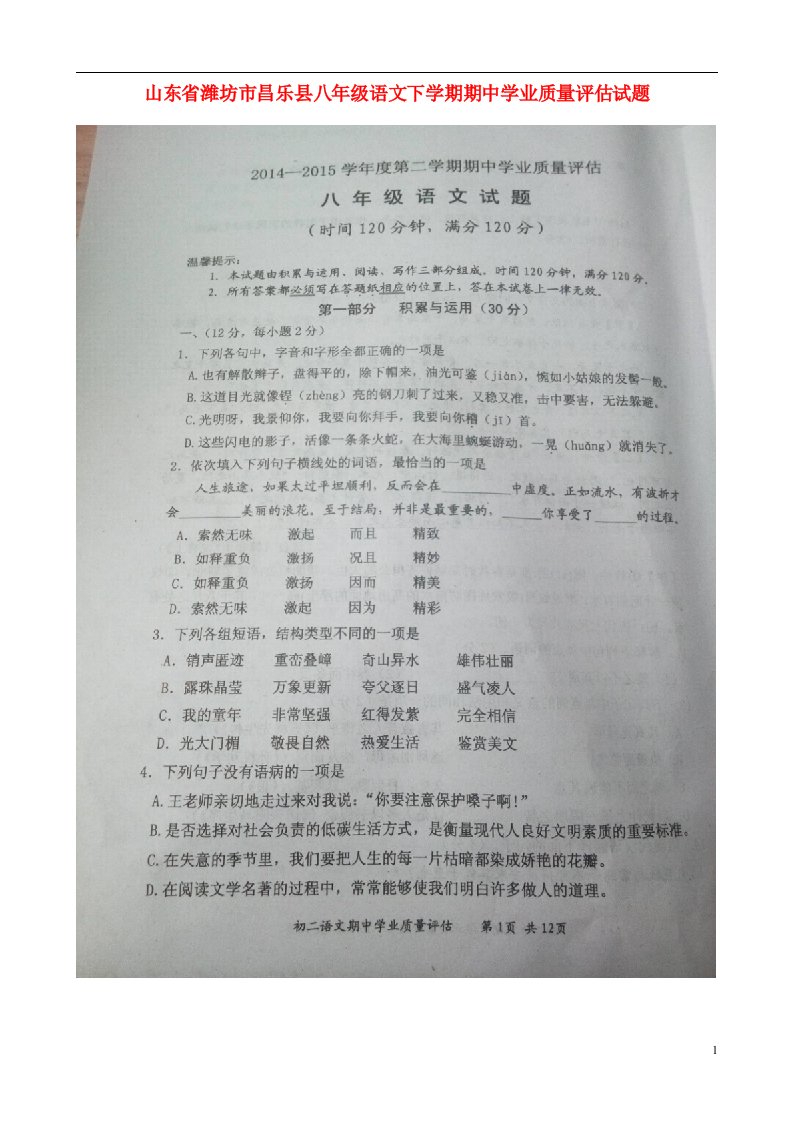 山东省潍坊市昌乐县八级语文下学期期中学业质量评估试题（扫描版）