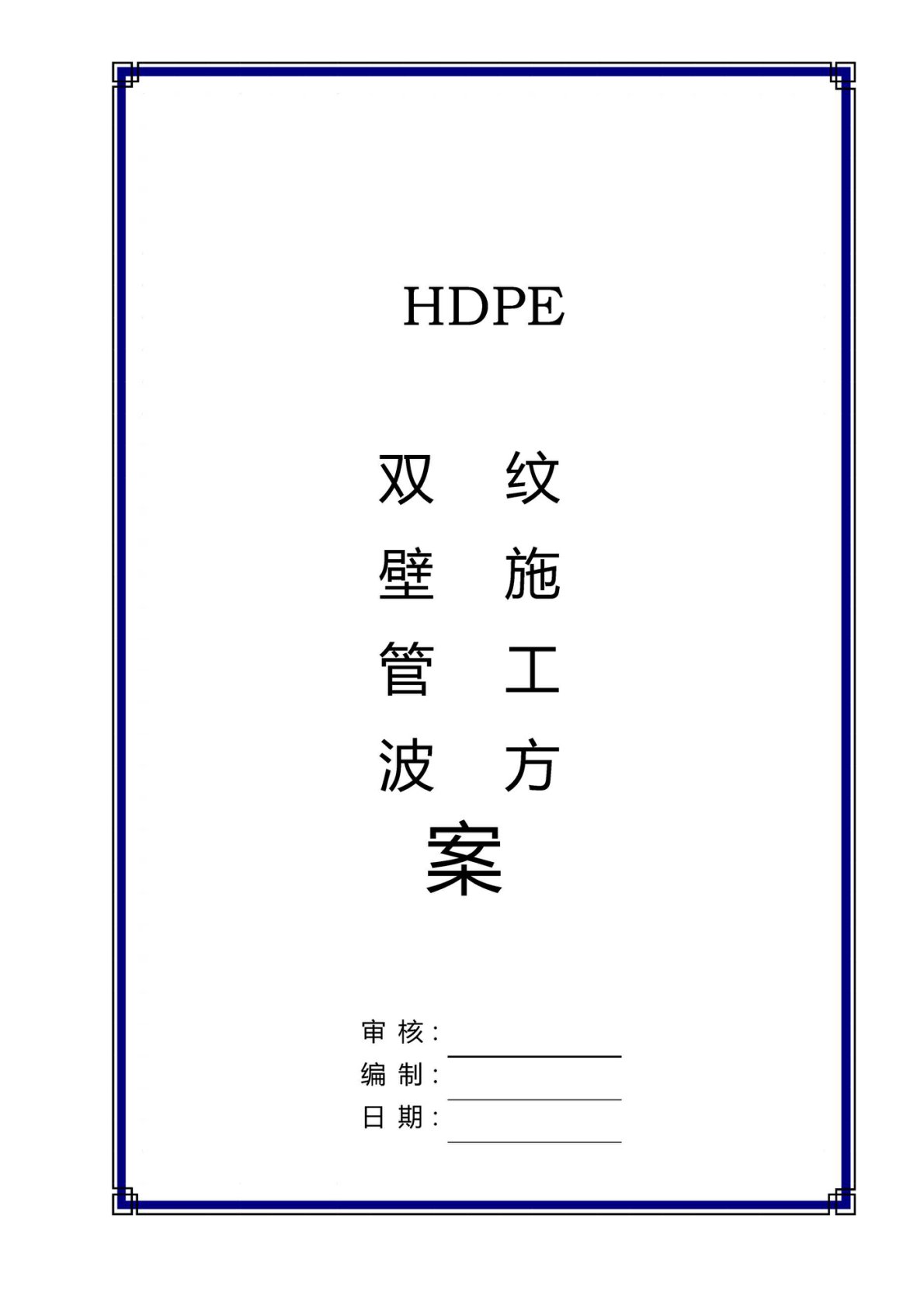 HDPE双壁波纹管工程施工记录和隐蔽工程验收记录