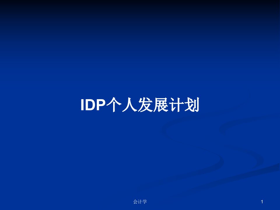 IDP个人发展计划PPT学习教案