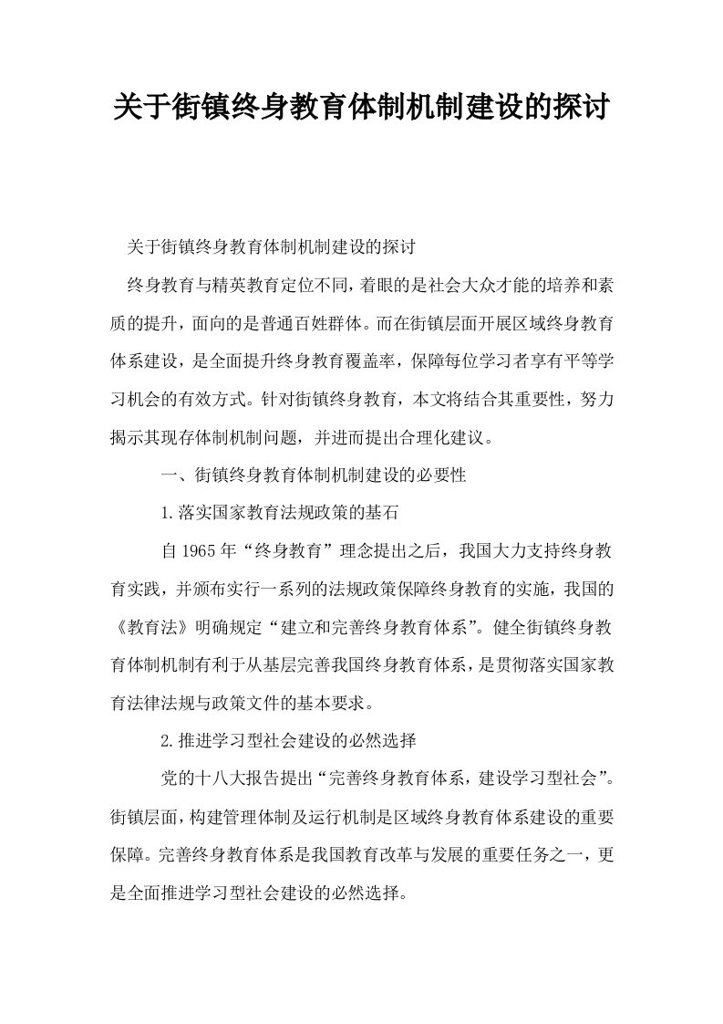 关于街镇终身教育体制机制建设的探讨