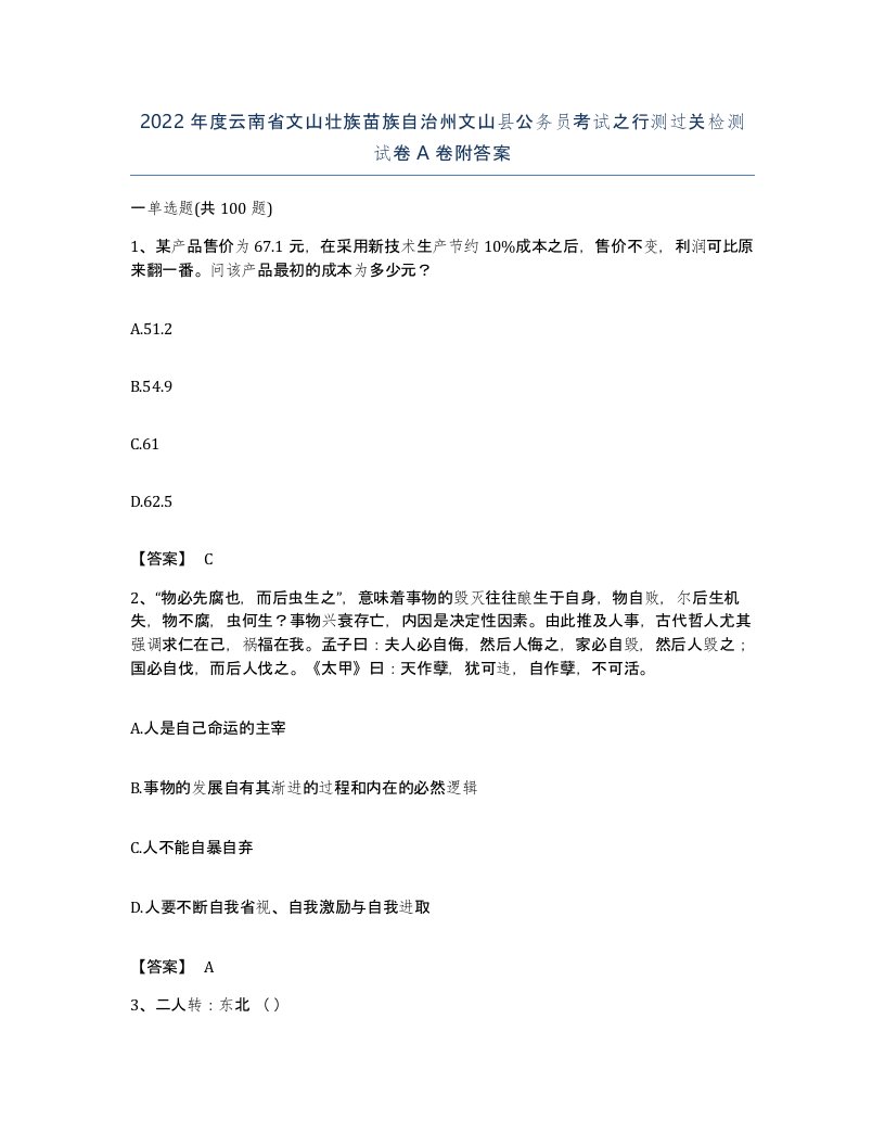 2022年度云南省文山壮族苗族自治州文山县公务员考试之行测过关检测试卷A卷附答案