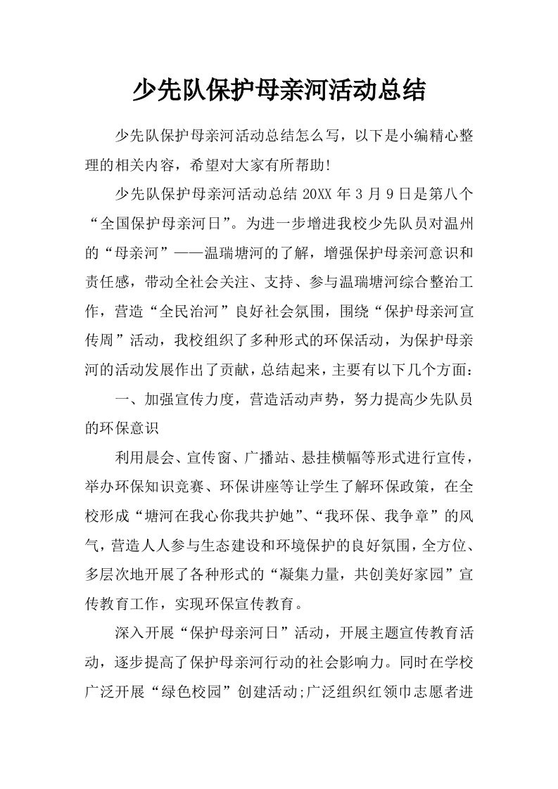 少先队保护母亲河活动总结