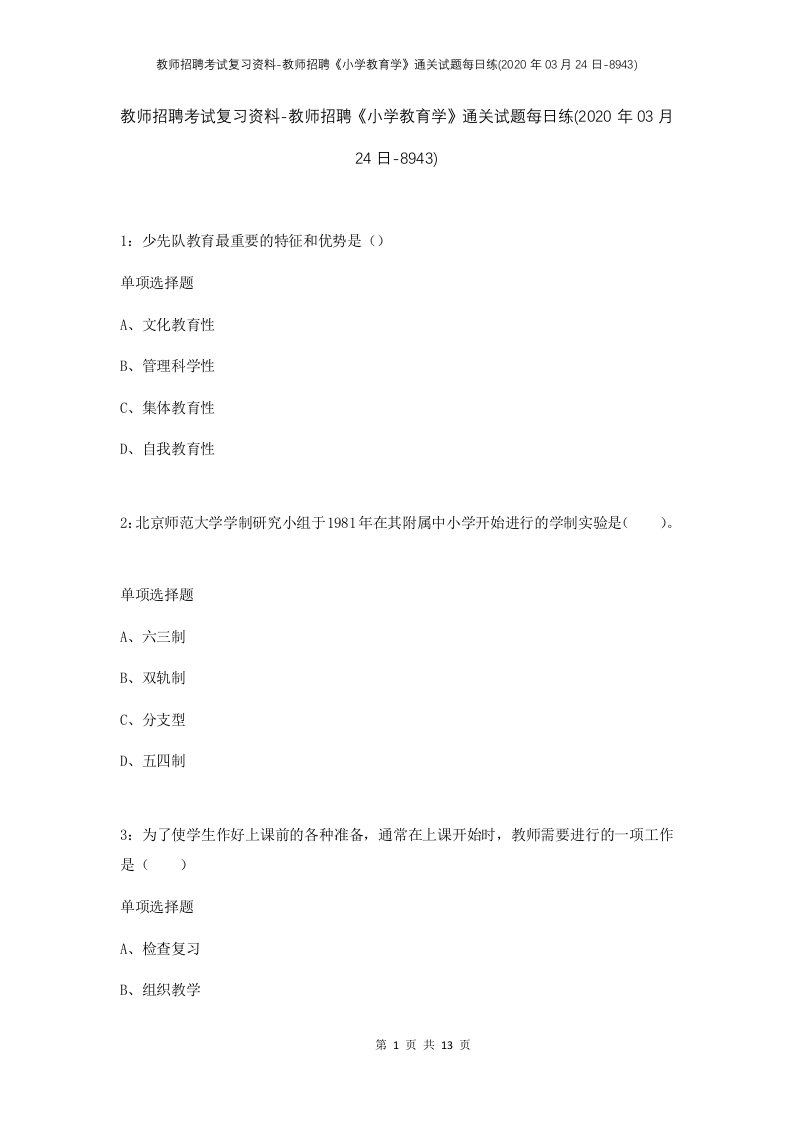 教师招聘考试复习资料-教师招聘小学教育学通关试题每日练2020年03月24日-8943