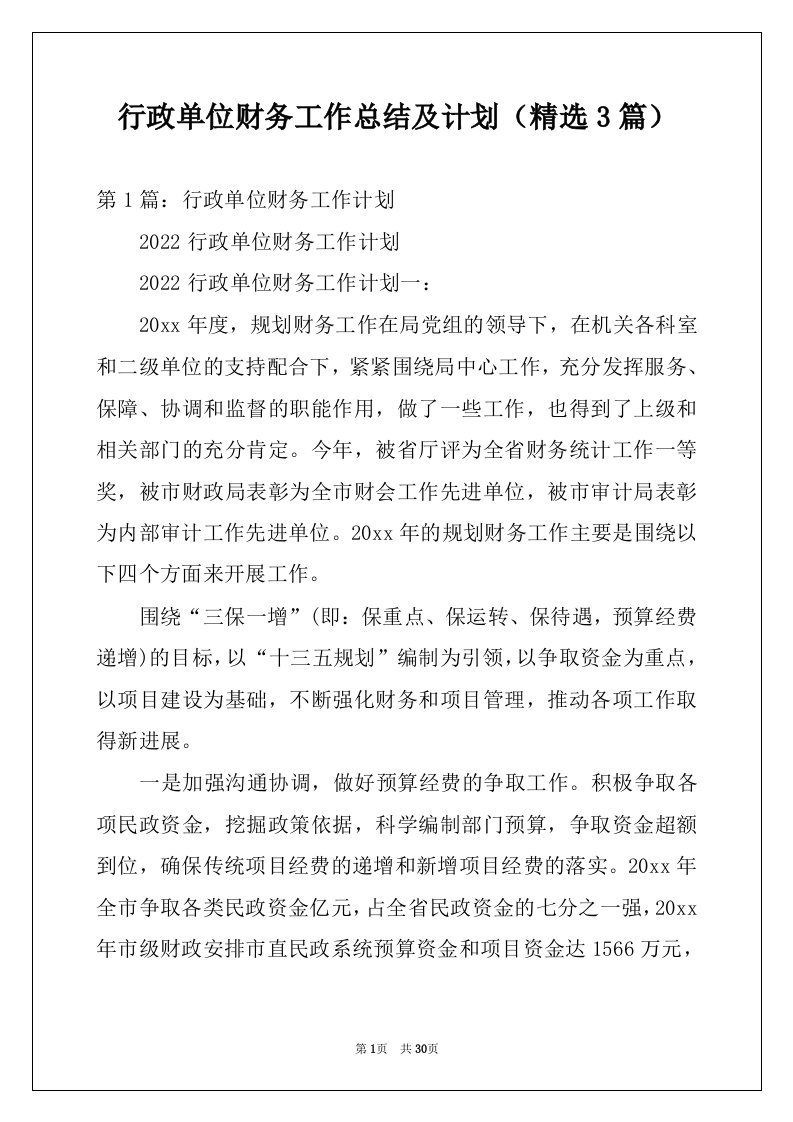 行政单位财务工作总结及计划（精选3篇）