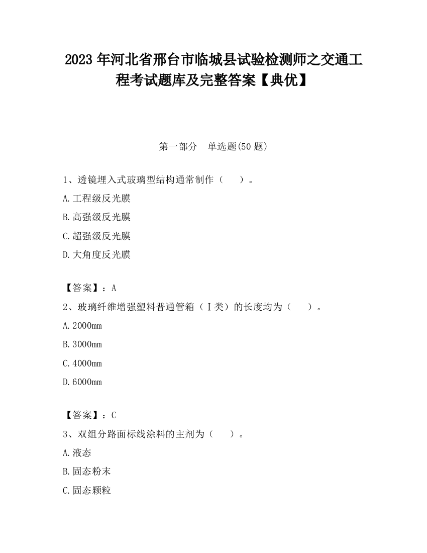 2023年河北省邢台市临城县试验检测师之交通工程考试题库及完整答案【典优】