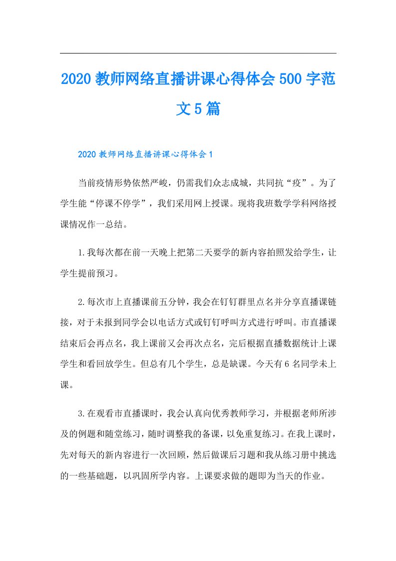 教师网络直播讲课心得体会500字范文5篇