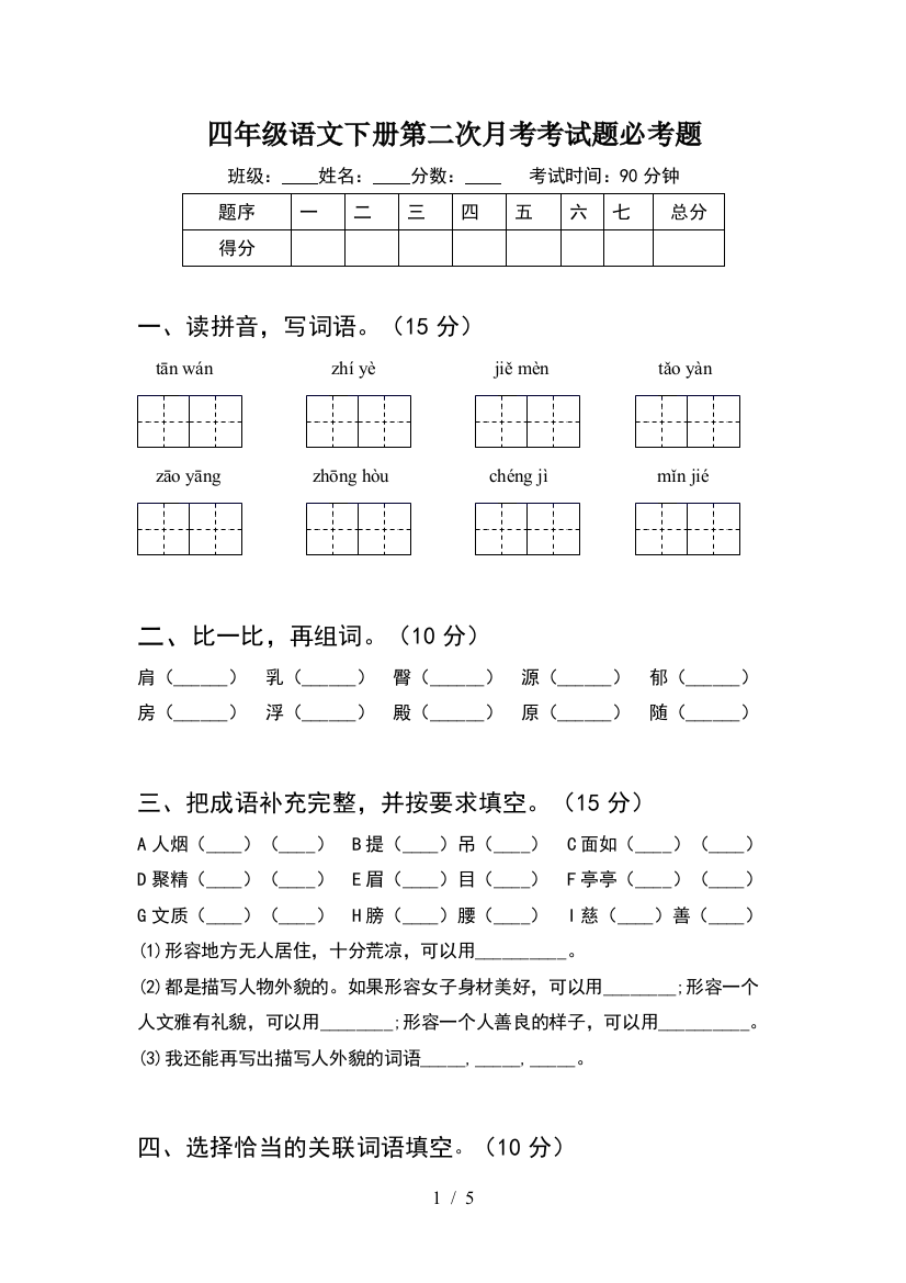 四年级语文下册第二次月考考试题必考题