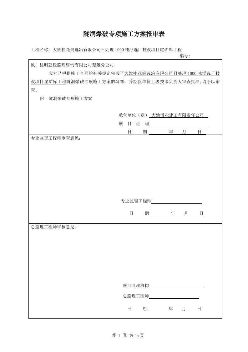 隧道爆破专项施工方案