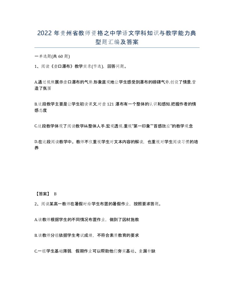 2022年贵州省教师资格之中学语文学科知识与教学能力典型题汇编及答案