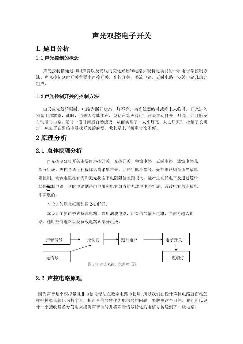 模拟电子实习--声光双控电子开关