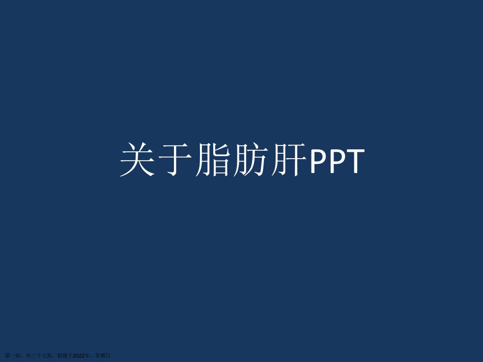 脂肪肝PPT