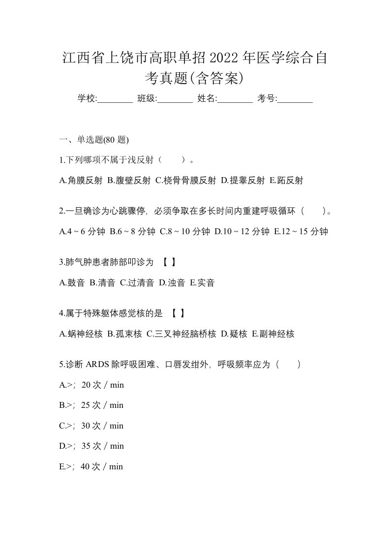 江西省上饶市高职单招2022年医学综合自考真题含答案